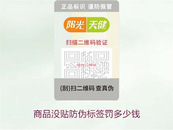 商品沒貼防偽標(biāo)簽罰多少錢1.jpg