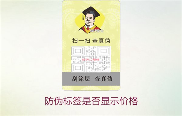 防偽標(biāo)簽是否顯示價格1.jpg