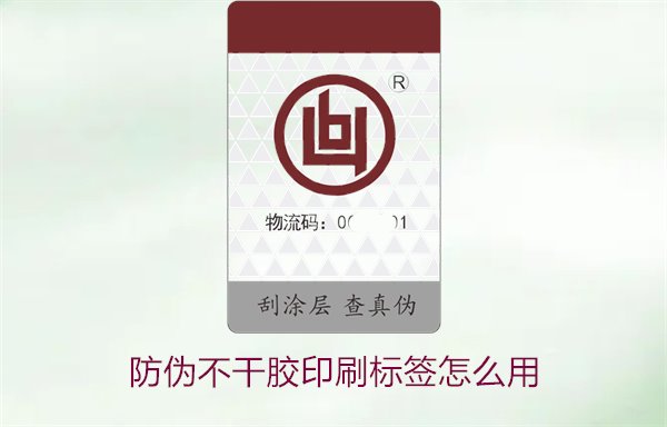 防偽不干膠印刷標(biāo)簽怎么用1.jpg