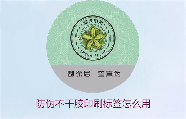 防偽不干膠印刷標(biāo)簽怎么用2.jpg