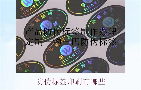 防偽標簽印刷有哪些1.jpg