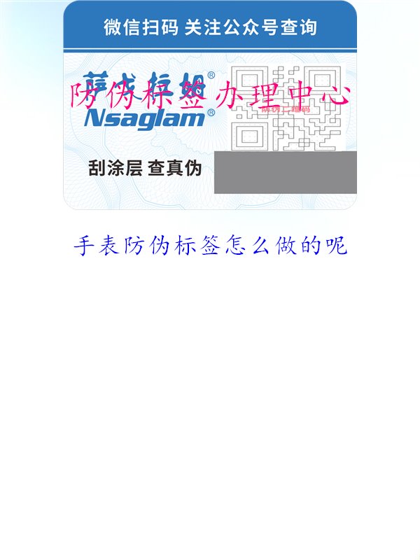 手表防偽標(biāo)簽怎么做的呢1.jpg